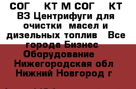 СОГ-913КТ1М,СОГ-913КТ1ВЗ Центрифуги для очистки  масел и дизельных топлив - Все города Бизнес » Оборудование   . Нижегородская обл.,Нижний Новгород г.